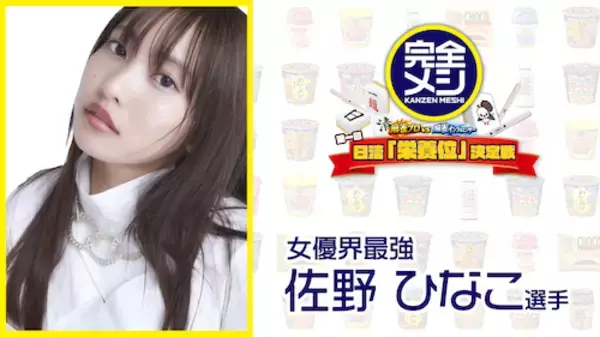 「健康×麻雀!?　プロ＆タレント参加「日清『栄養位』決定戦」開催」の画像