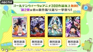 ABEMA新作春アニメ40作品超を４/25（土）より無料一挙放送決定！