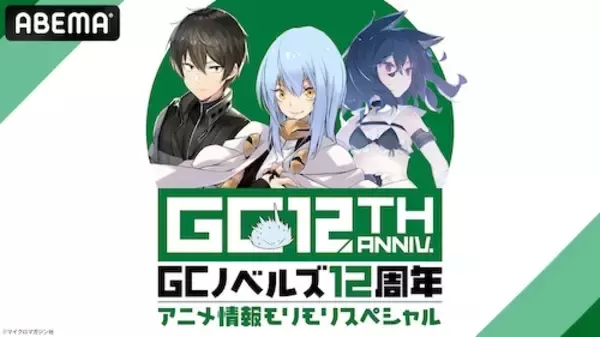 GCノベルズ12周年記念番組をABEMAで独占無料放送決定