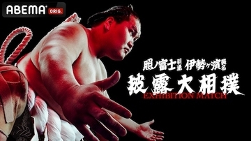 第73代横綱・照ノ富士の相撲人生の集大成をABEMA独占生中継