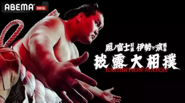 第73代横綱・照ノ富士の相撲人生の集大成をABEMA独占生中継