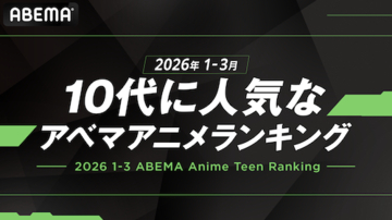 ABEMAが「10代に人気のABEMAアニメランキング」を発表！