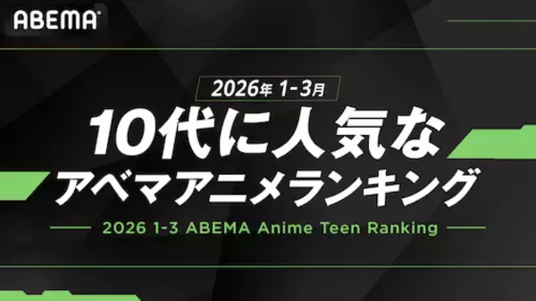 「ABEMAが「10代に人気のABEMAアニメランキング」を発表！」の画像