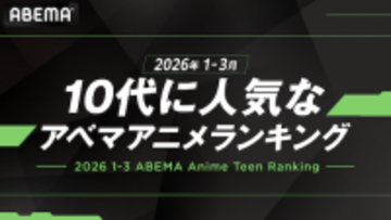 ABEMAが「10代に人気のABEMAアニメランキング」を発表！