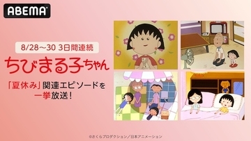 ABEMAで『ちびまる子ちゃん』の夏エピソードを無料一挙放送