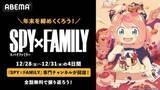 「『SPY×FAMILY』全話無料、専門チャンネルABEMAに開設」の画像1