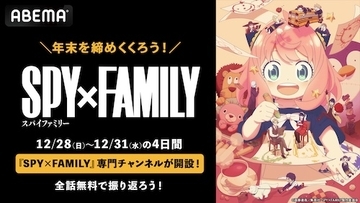 『SPY×FAMILY』全話無料、専門チャンネルABEMAに開設