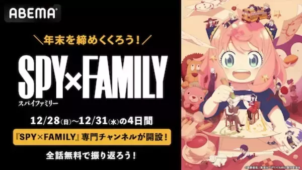 『SPY×FAMILY』全話無料、専門チャンネルABEMAに開設