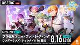 「プロセカ、ワンダーランズ×ショウタイムのイベントABEMA PPV生放送」の画像1