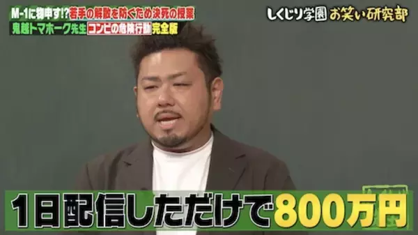 誕生日配信で１日800万円の投げ銭を稼ぐコンビ解散芸人は？