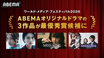 ABEMAオリジナルドラマ3作品がドイツの国際映像祭にノミネート