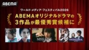 ABEMAオリジナルドラマ3作品がドイツの国際映像祭にノミネート