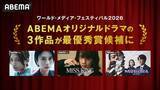 「ABEMAオリジナルドラマ3作品がドイツの国際映像祭にノミネート」の画像2