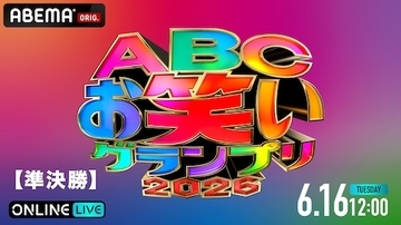 ABCお笑いグランプリ2026、準決勝をABEMA PPV独占生放送