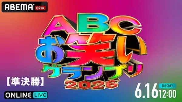 ABCお笑いグランプリ2026、準決勝をABEMA PPV独占生放送