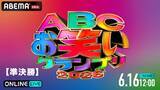 「ABCお笑いグランプリ2026、準決勝をABEMA PPV独占生放送」の画像2