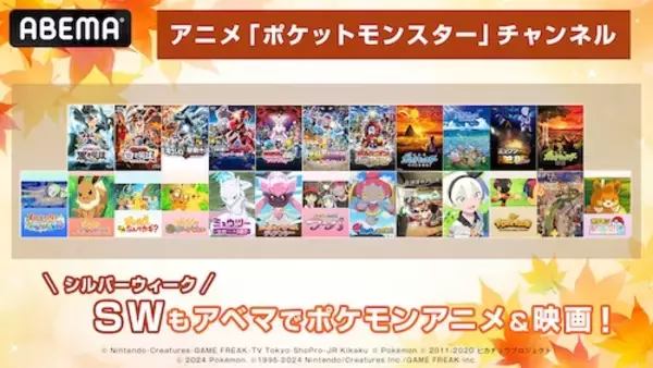 シルバーウィークはABEMAでポケモン！朝10時から無料放送