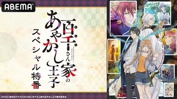 「百千さん家のあやかし王子」SP特番をABEMAで独占放送