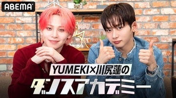YUMEKI×JO１川尻蓮が振付師たちのサバイバル番組をプロ目線で深掘り