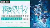 「第２期放送中の人気アニメ『葬送のフリーレン』が快挙！」の画像1