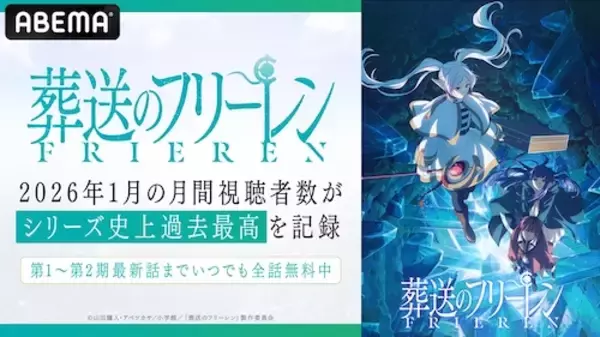 「第２期放送中の人気アニメ『葬送のフリーレン』が快挙！」の画像