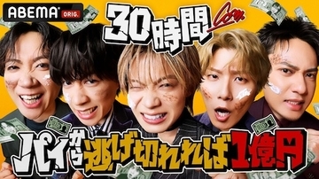 ABEMA『30時間限界突破フェス』、コムドットが過酷サバイバル