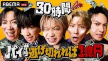 ABEMA『30時間限界突破フェス』、コムドットが過酷サバイバル