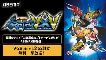 伝説的カオスアニメ『人造昆虫カブトボーグVxV』ABEMAで初配信