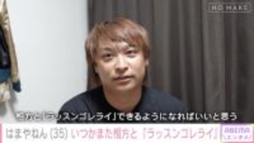 8.6秒バズーカー・はまやねん「また相方とラッスンゴレライ…」