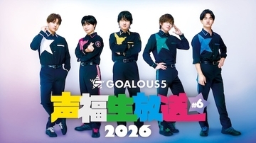 GOALOUS５によるABEMA生特番、７月は仲村宗悟誕生日企画などお届け