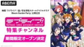 ラブライブ！シリーズ特集チャンネルがABEMA初開設決定！