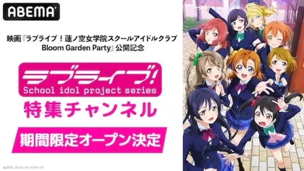 「ラブライブ！シリーズ特集チャンネルがABEMA初開設決定！」の画像