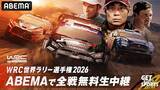 「ABEMA、FIA 世界ラリー選手権WRC 2026シーズン無料生中継」の画像1