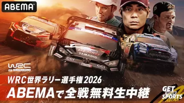 ABEMA、FIA 世界ラリー選手権WRC 2026シーズン無料生中継