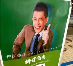 東貴博、柳沢慎吾の単独LIVEに大興奮「笑って泣いて…」