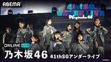 「乃木坂46『41stSGアンダーライブ』ABEMA PPVで生放送」の画像1