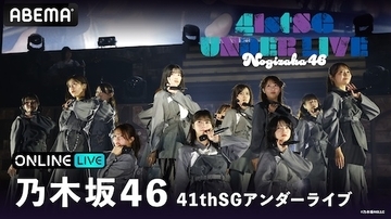 乃木坂46『41stSGアンダーライブ』ABEMA PPVで生放送