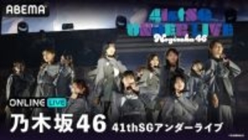 乃木坂46『41stSGアンダーライブ』ABEMA PPVで生放送