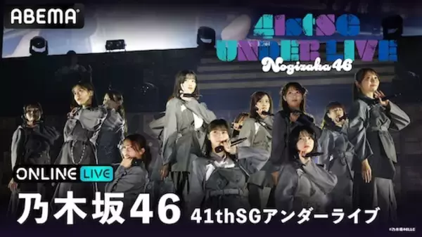 「乃木坂46『41stSGアンダーライブ』ABEMA PPVで生放送」の画像