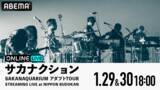 「サカナクション、新感覚の舞台×MV×ライブを生配信！」の画像1