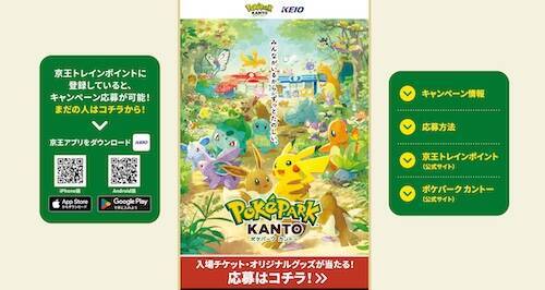 ポケパーク カントー開業記念プレゼントキャンペーン実施中！