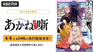 主題歌は桑田佳祐書き下ろし、『あかね噺』ABEMAで先行配信