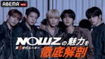 K-POP第５世代ルーキー・NOWZが日本バラエティ初挑戦！