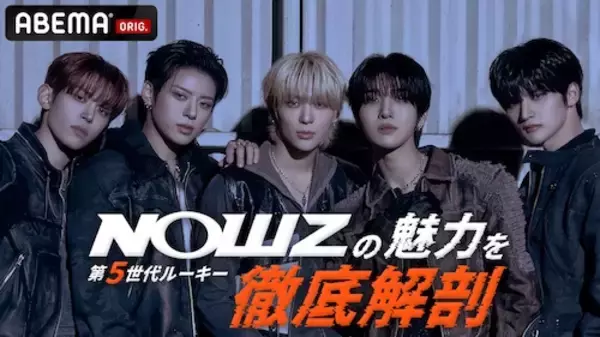 「K-POP第５世代ルーキー・NOWZが日本バラエティ初挑戦！」の画像