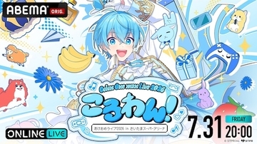 『ころわん！ -あけおめライブ 2026-』最終公演ABEMA PPV独占配信