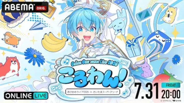 『ころわん！ -あけおめライブ 2026-』最終公演ABEMA PPV独占配信