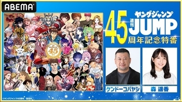 豪華タレントが“ヤンジャン”愛を語る！45周年特番決定