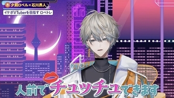石川界人「人前で“チュッチュ”できます」にガチ照れ!?