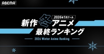 2026年、新作冬アニメのABEMA最終ランキングを発表