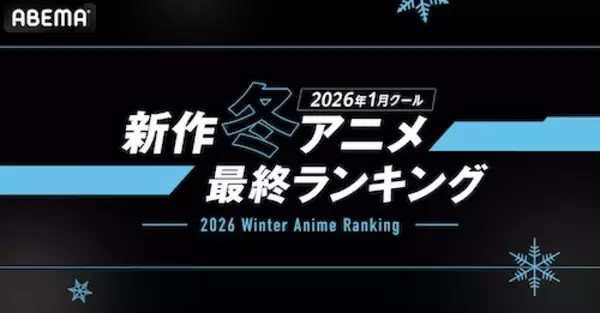 「2026年、新作冬アニメのABEMA最終ランキングを発表」の画像